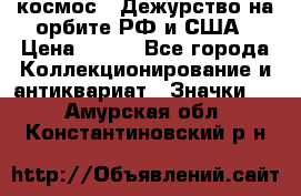 1.1) космос : Дежурство на орбите РФ и США › Цена ­ 990 - Все города Коллекционирование и антиквариат » Значки   . Амурская обл.,Константиновский р-н